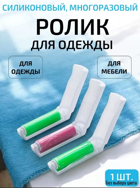 картинка силиконовый ролик для одежды от магазина Одежда+