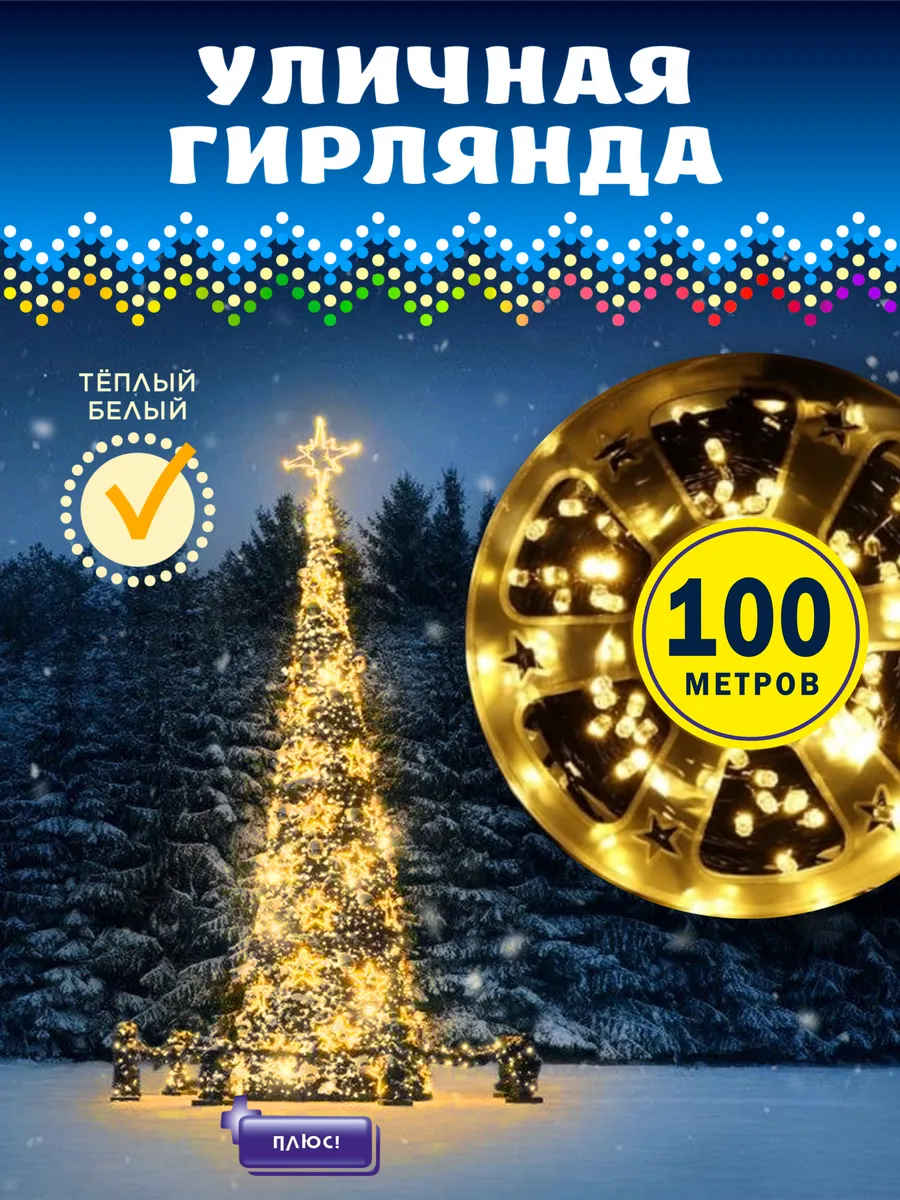 картинка Гирлянда желтая 100 метров на катушке от магазина Одежда+