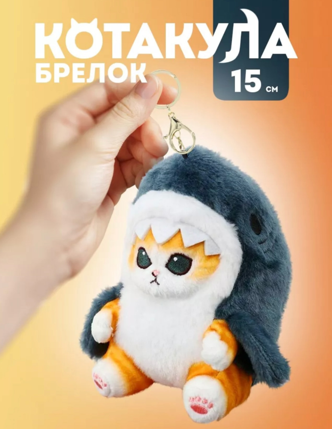 картинка Брелок Кот-акула 15см от магазина Одежда+