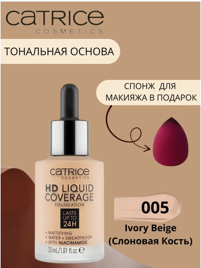 картинка Тональная основа Catrice HD Liquid Coverage, 005 слоновая кость от магазина Одежда+