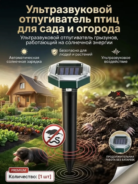 картинка Ультразвуковой отпугиватель птиц для сада от магазина Одежда+