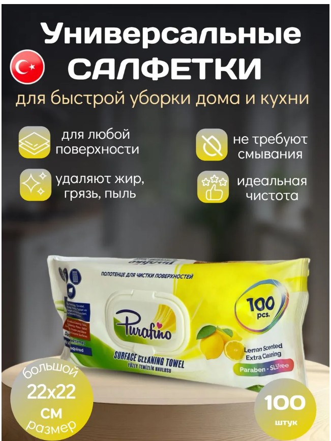 фото влажные салфетки для уборки purafino 100шт лимон оптом
