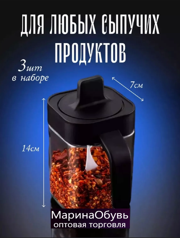картинка Набор контейнеров для специй 3 шт от магазина Одежда+