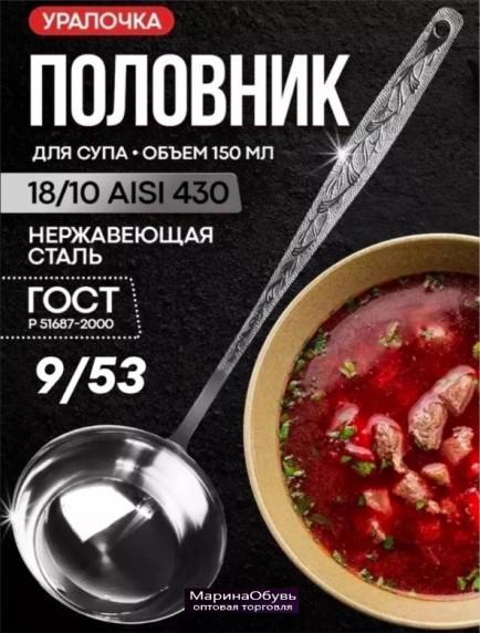 фото половник 150 мл из нержавеющей стали уралочка оптом