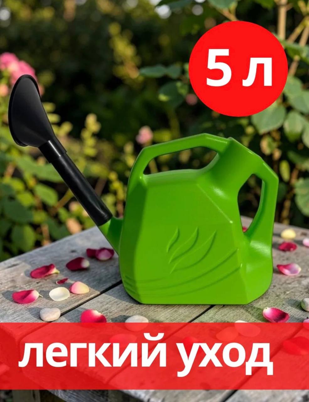 картинка Лейка садовая 5 литров съемный наконечник 812372 от магазина Одежда+