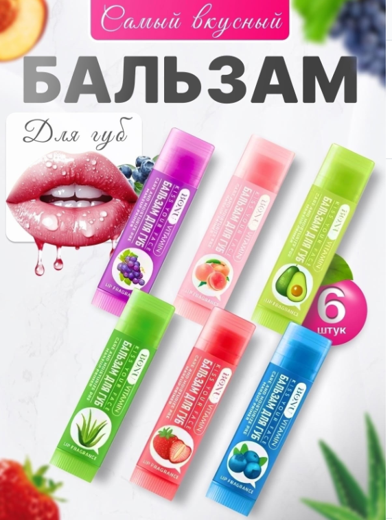 картинка Бальзам фруктовый для губ набор 6 шт от магазина Одежда+
