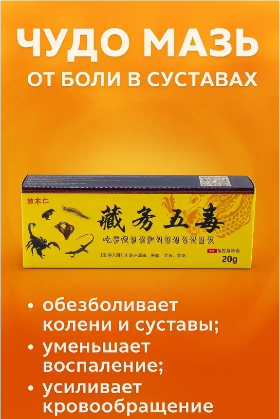картинка Чудо Мазь для суставов от боли артроза обезболивающая от магазина Одежда+