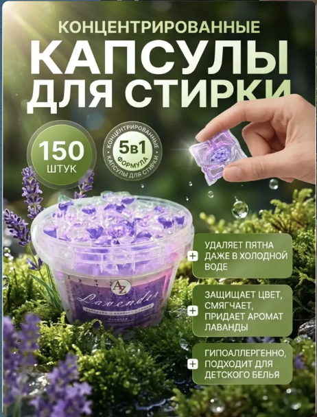 картинка Капсулы для стирки белья 150 шт 5 в 1 от магазина Одежда+