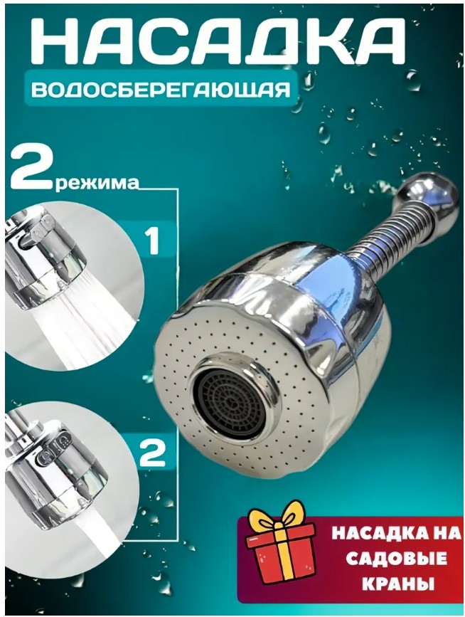 картинка Насадка на кран с аэратором водосберегающая от магазина Одежда+