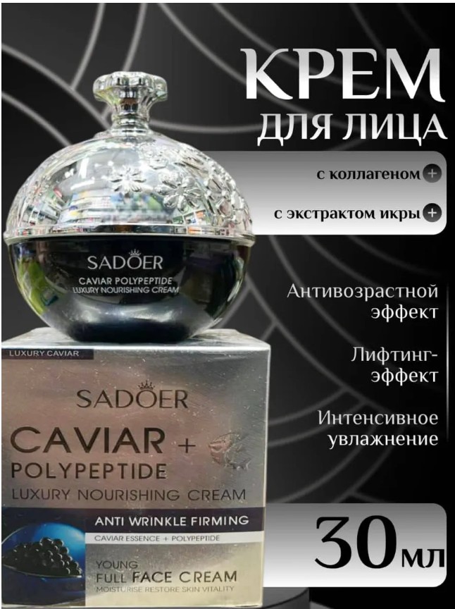 картинка Крем антивозрастной с пептидами чёрной икры от магазина Одежда+