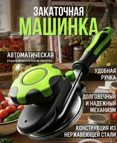 картинка Закаточная машинка для банок автомат улитка от магазина Одежда+