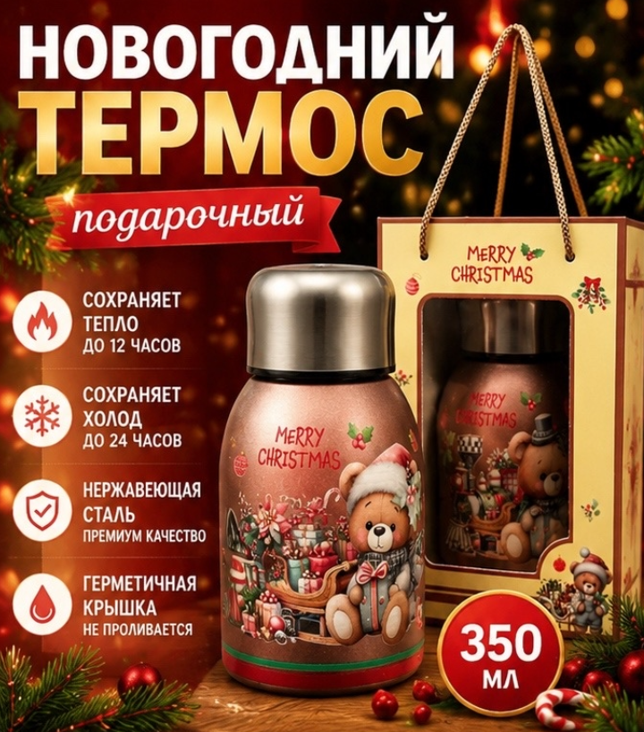 картинка Термос «Merry Christmas» с милым медвежонком — настоящий символ новогоднего уюта, который согреет не только напиток, но и душу!  Объём — 350 мл от магазина Одежда+