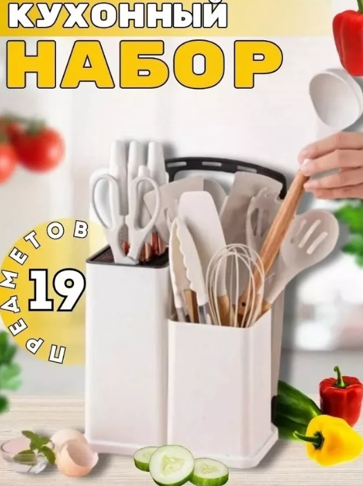 картинка Набор кухонных пренадлежностей 19 предметов от магазина Одежда+