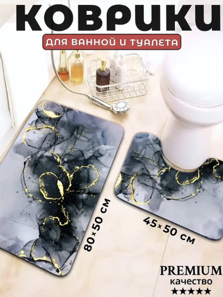 картинка Набор ковриков для ванны и туалета 2 предмета 45*50 см, 50*80смв ассортименте от магазина Одежда+