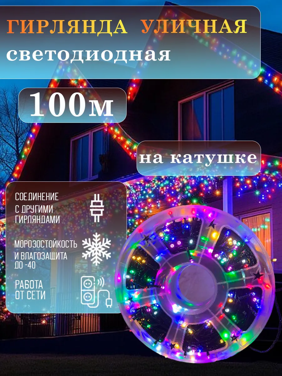 картинка Гирлянда цветная 100 метров на катушке от магазина Одежда+