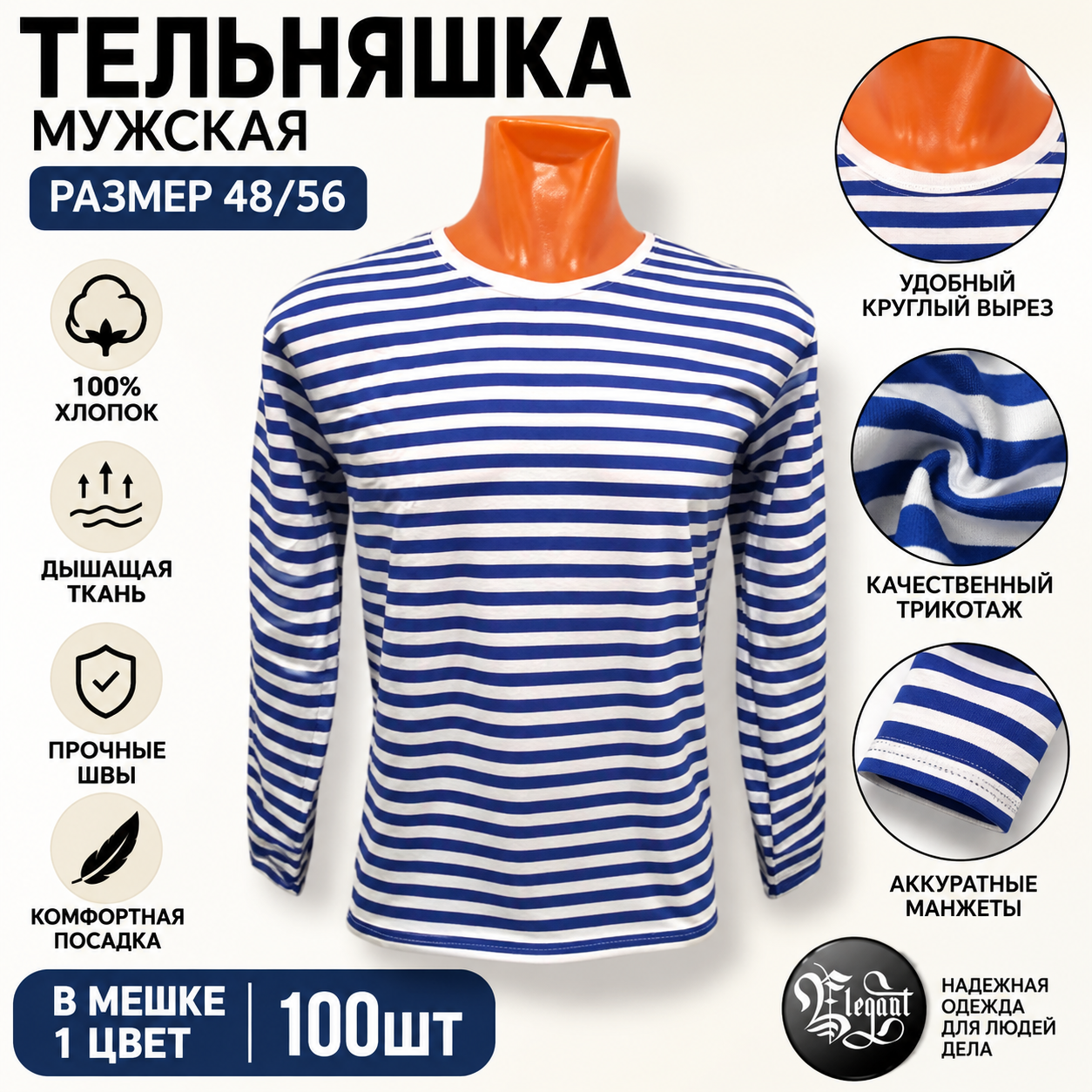 картинка Мужская тельняшка с длинным рукавом: 100 % хлопок, размеры 48–56, сине‑белая полоска от магазина Одежда+