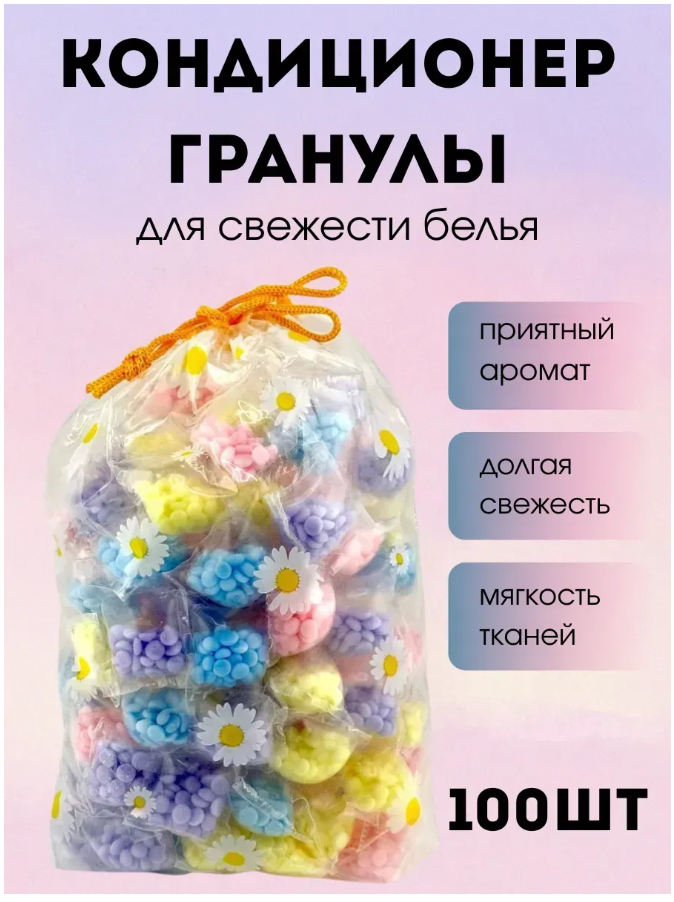 картинка Кондиционер для белья в гранулах парфюмированный от магазина Одежда+