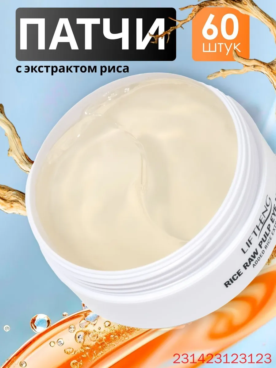 картинка Патчи для глаз с экстрактом риса, 60 шт от магазина Одежда+
