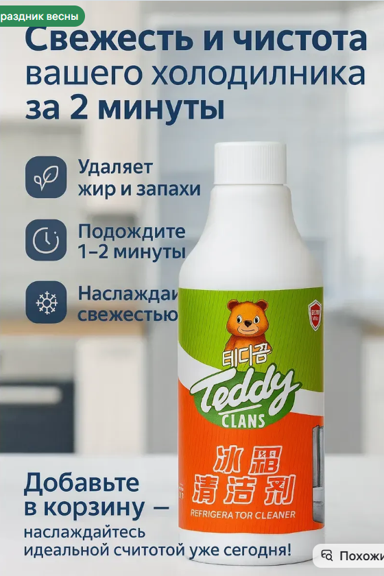 картинка Спрей для ухода за холодильником от магазина Одежда+