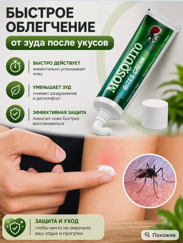 картинка Крем от укусов комаров от магазина Одежда+
