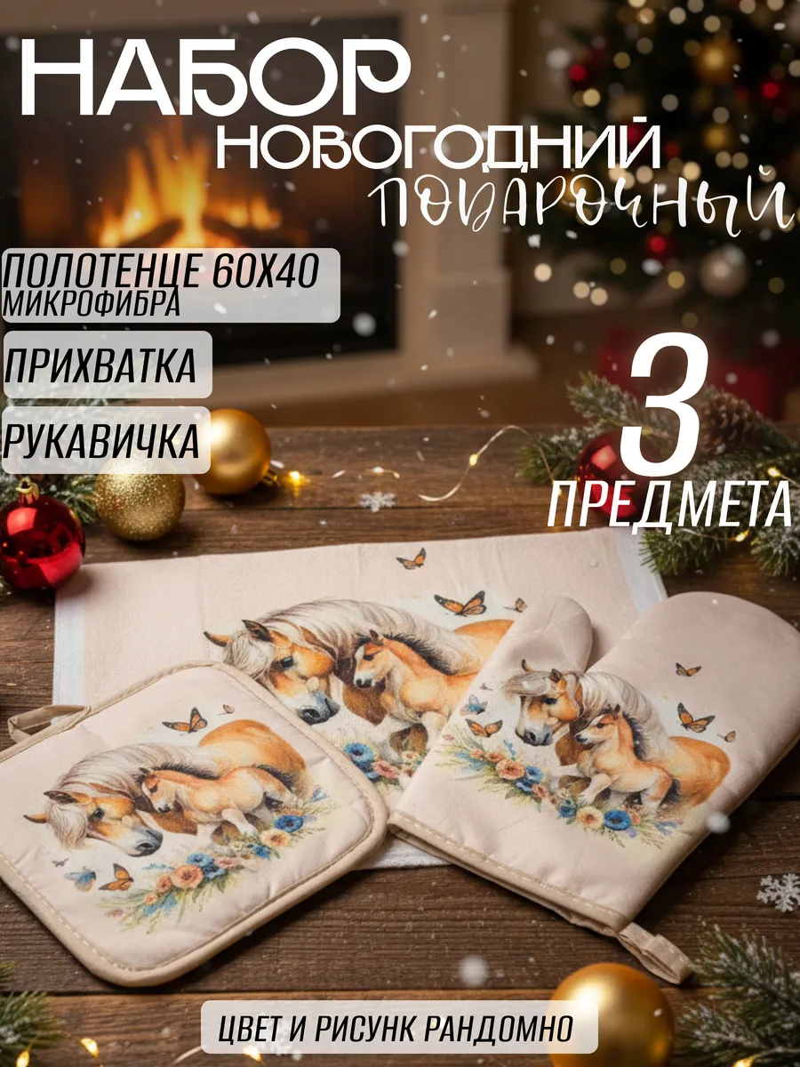 картинка Новогодний набор для кухни 40х60 см от магазина Одежда+