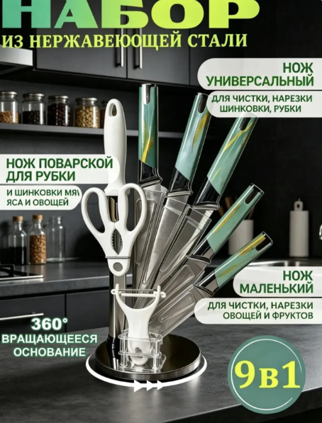картинка Набор кухонных ножей из 9 предметов от магазина Одежда+