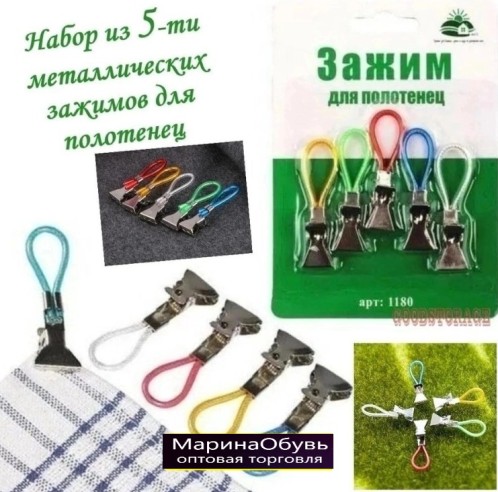 картинка Зажимы для полотенец 5 шт в наборе от магазина Одежда+