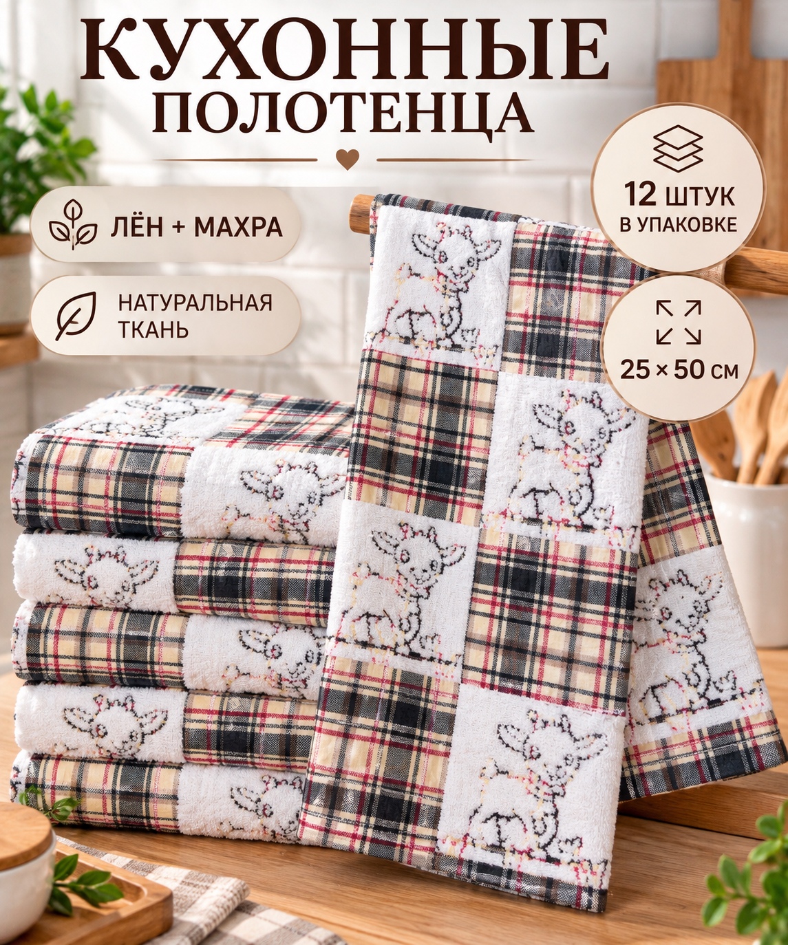 картинка Кухонные полотенце в стиле «уютный кантри» — идеальный подарок на Новый год от магазина Одежда+
