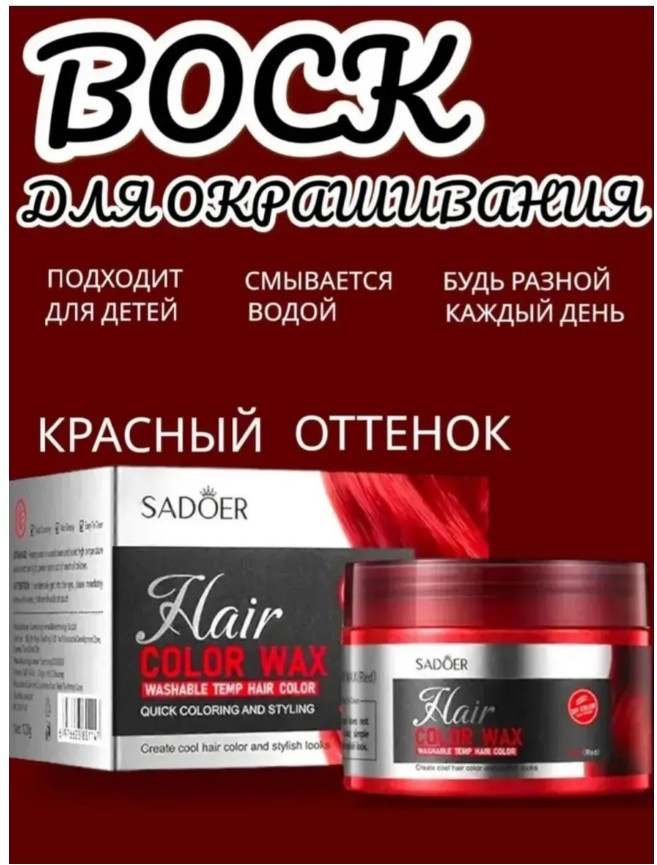 картинка Крем-воск для временной окраски волос,Sadoer от магазина Одежда+