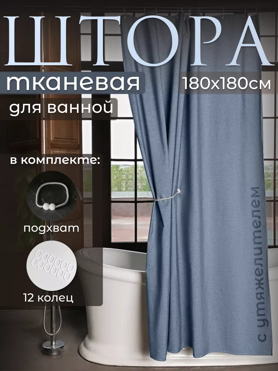 картинка Штора тканевая для ванной и душа от магазина Одежда+