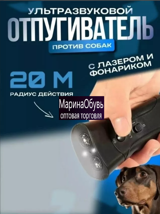 картинка Ультрозвуковой отпугиватель для собак от магазина Одежда+