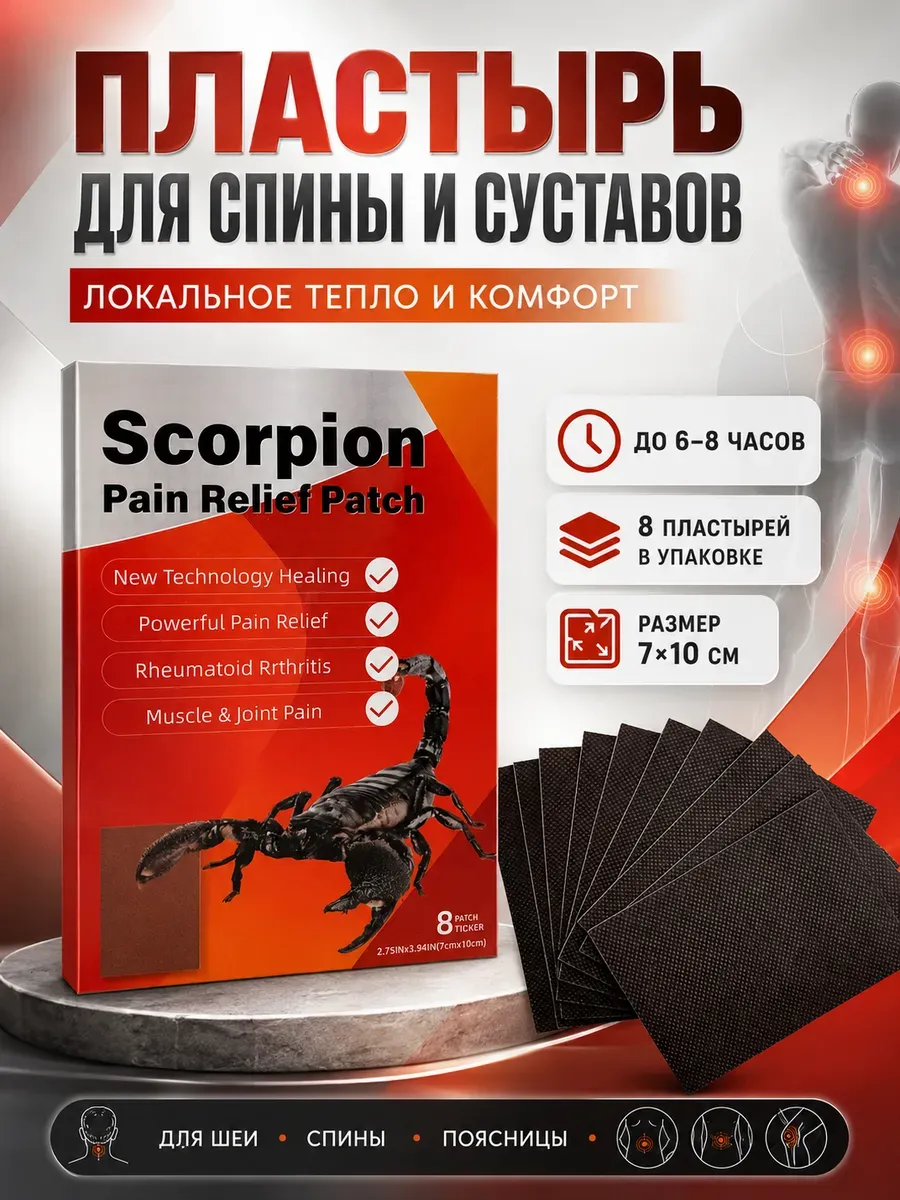 картинка Пластырь согревающий для спины и поясницы, суставов 8 шт от магазина Одежда+