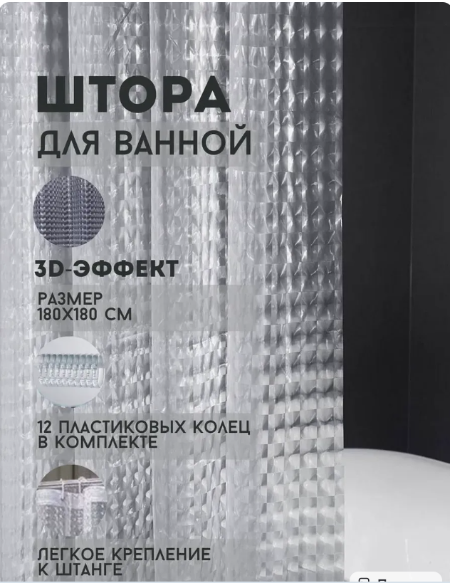 картинка Штора для ванны с 3D эффектом 180*180см от магазина Одежда+