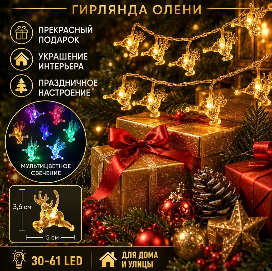 картинка Гирлянда «Олени» с фигурками оленей — идеальный способ наполнить дом новогодним волшебством! Размер: 3 метра от магазина Одежда+