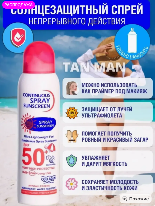 картинка Солнцезащитный спрей для тела Уф 50 от магазина Одежда+