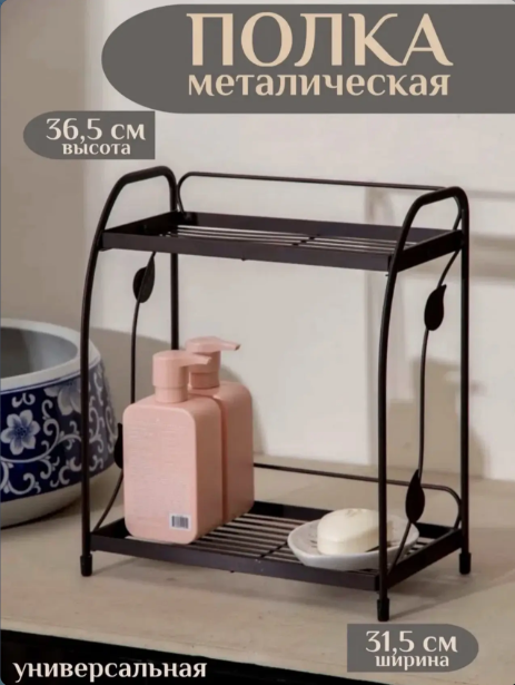 картинка Полка металлическая двухъярусная 36,5/31,5 см от магазина Одежда+
