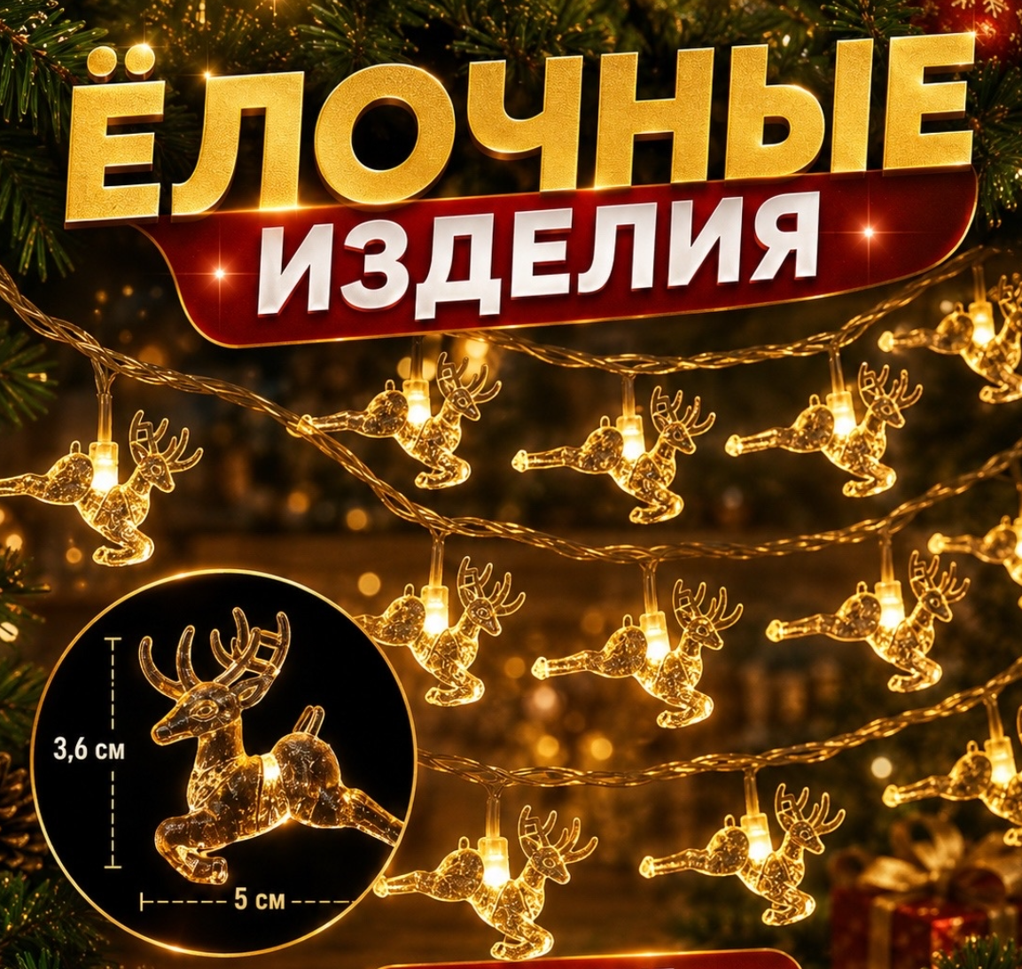 картинка Гирлянда «Олени» с фигурками оленей — идеальный способ наполнить дом новогодним волшебством! Размер: 3 метра от магазина Одежда+