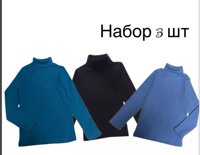 картинка Водолазка в наборе 3 шт от магазина Одежда+