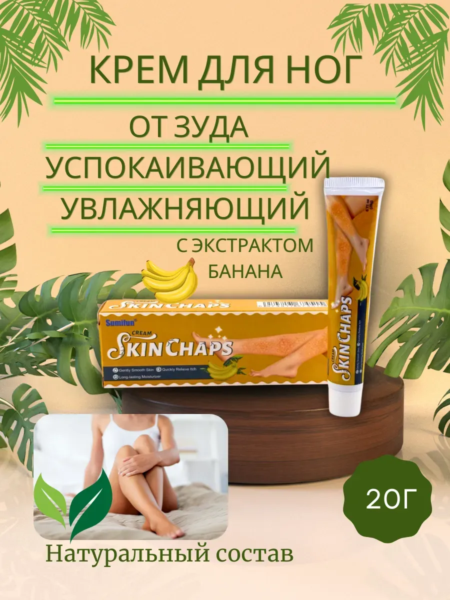 картинка Крем для ног увлажняющий, мазь от зуда от магазина Одежда+