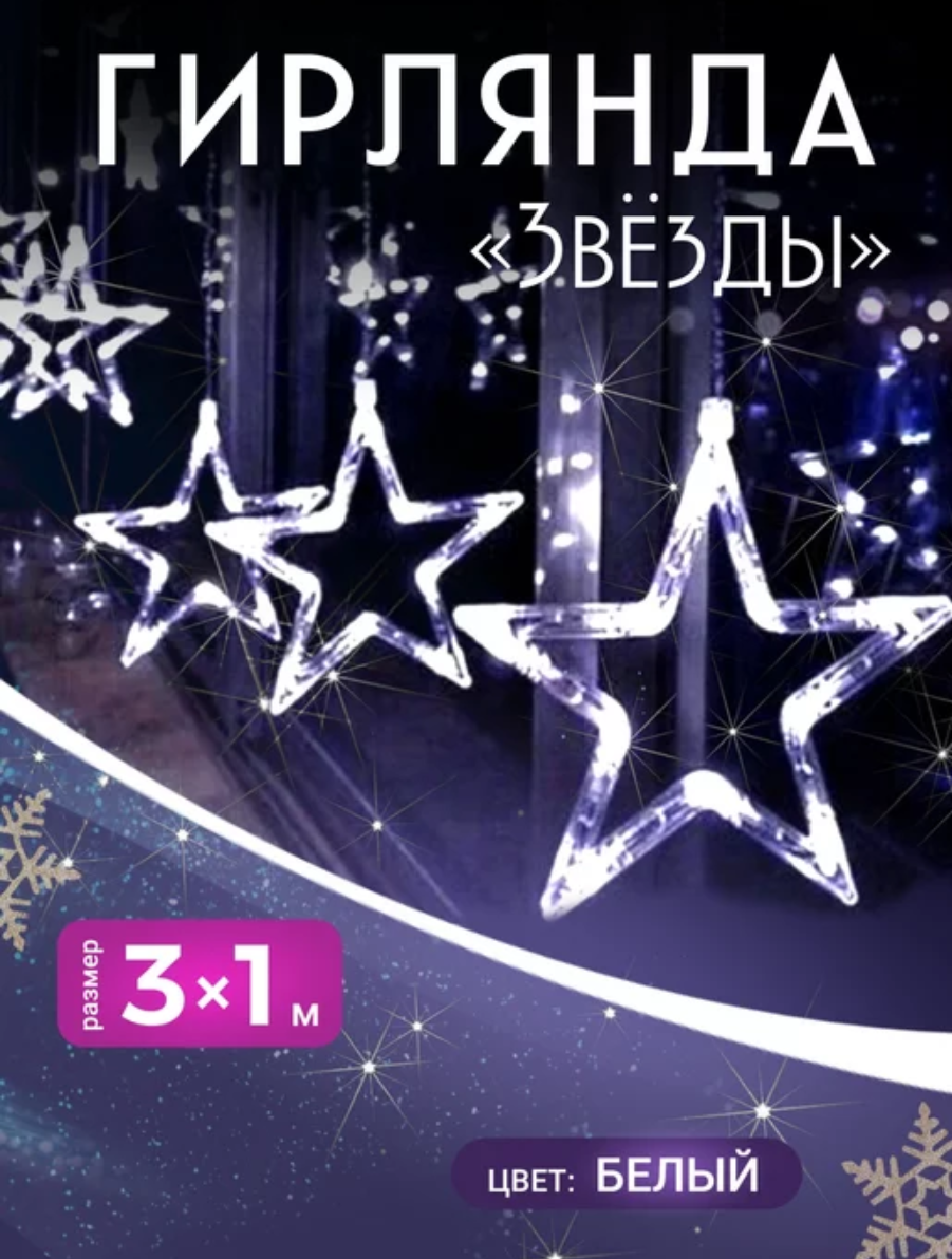 картинка Гирлянда "звезды" 3x1 белая от магазина Одежда+