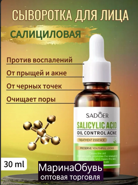 картинка Сыворотка для лица салициловая от магазина Одежда+