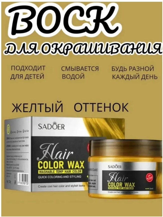 картинка Воск-краска для окрашивания волос,Sadoer от магазина Одежда+