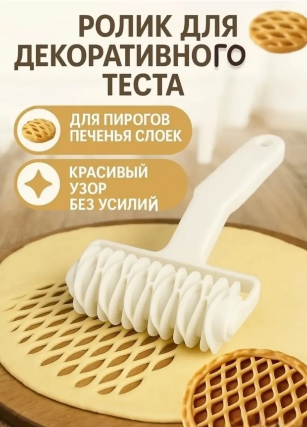 картинка Резак ролик для декоративного теста от магазина Одежда+