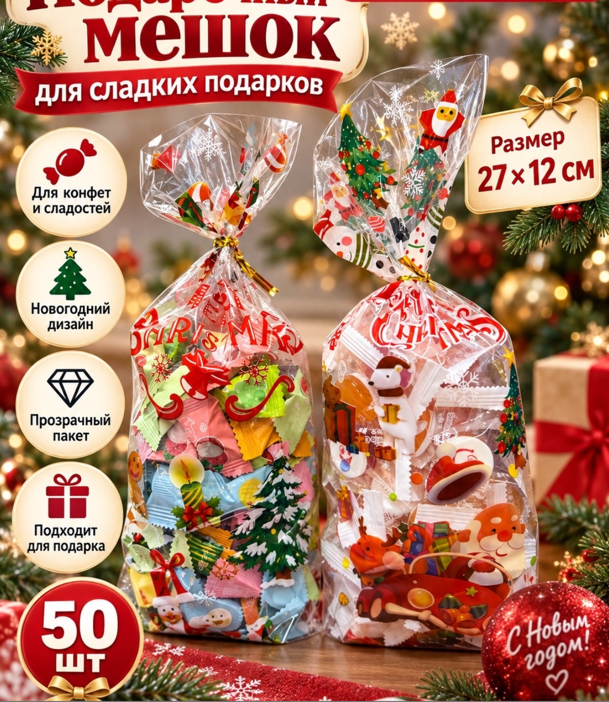 картинка Прозрачный подарочный пакет для сладостей «Merry Christmas», 27 × 12 см, новогодний принт от магазина Одежда+