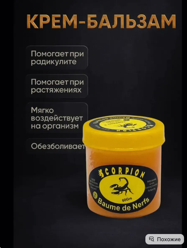 картинка Бальзам для тела с ядом скорпиона 60 г от магазина Одежда+