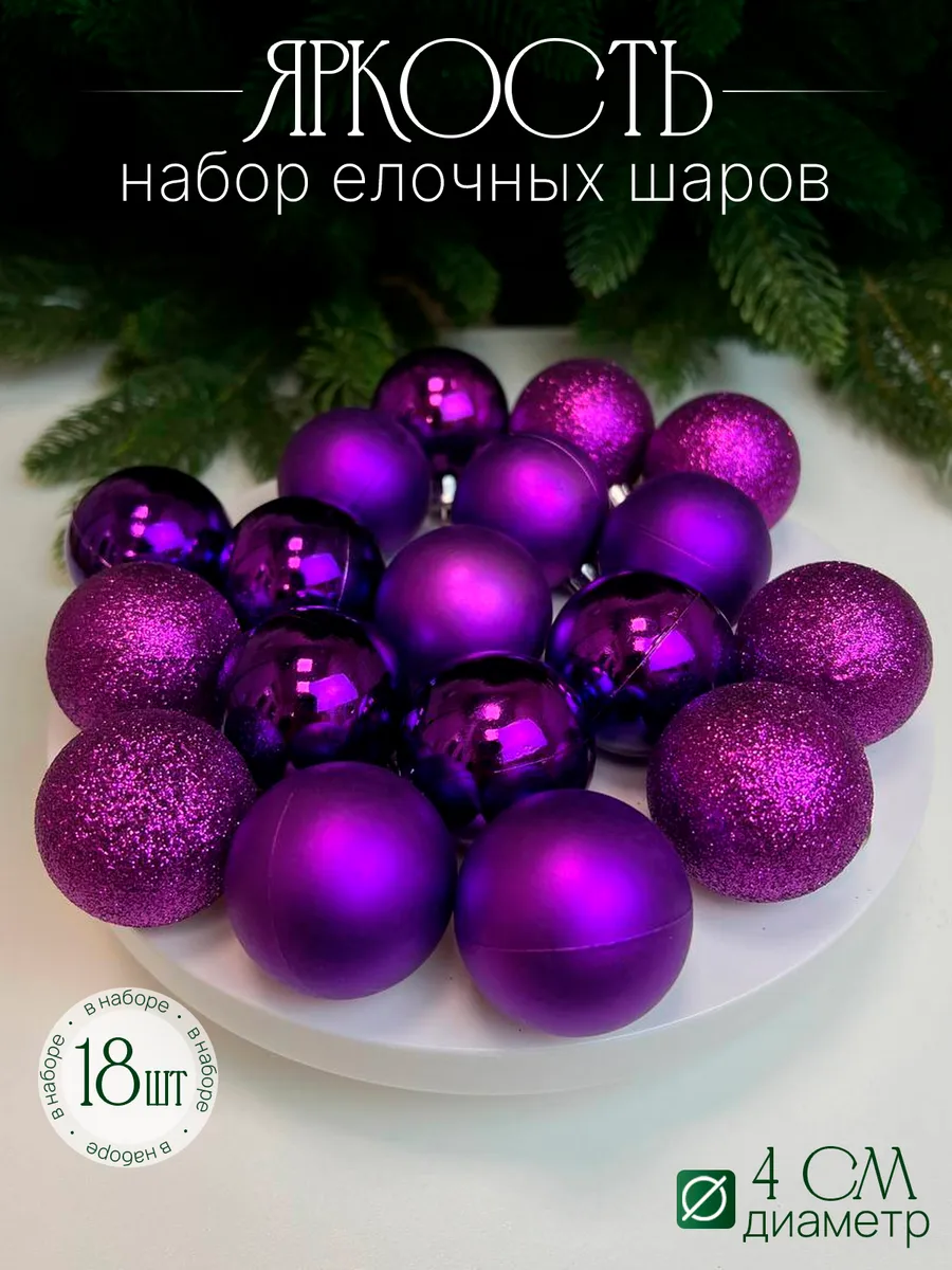 картинка Новогодний набор елочных игрушек  18шт-4см от магазина Одежда+