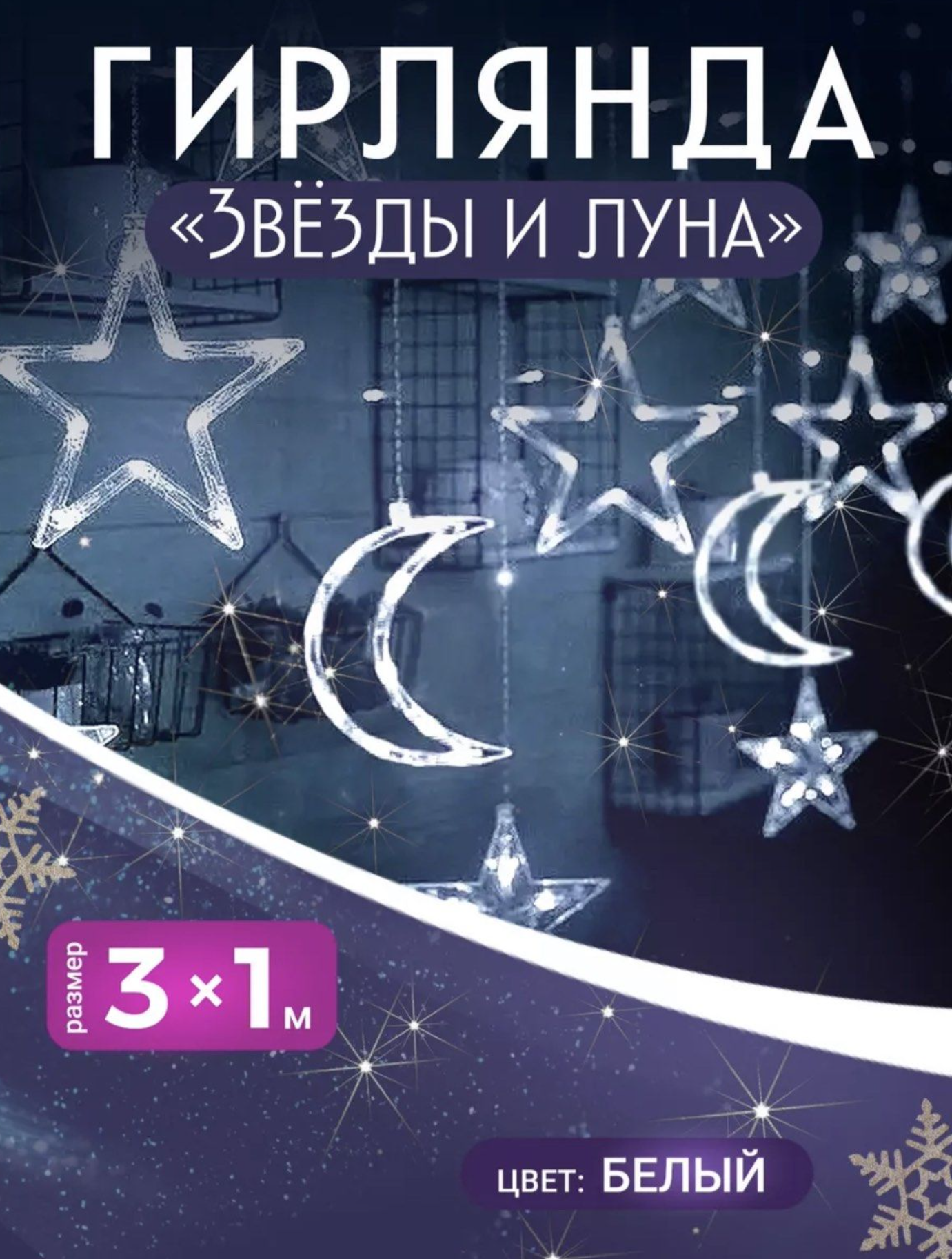 картинка Гирлянда "звезды и луна" 3x1 белая от магазина Одежда+