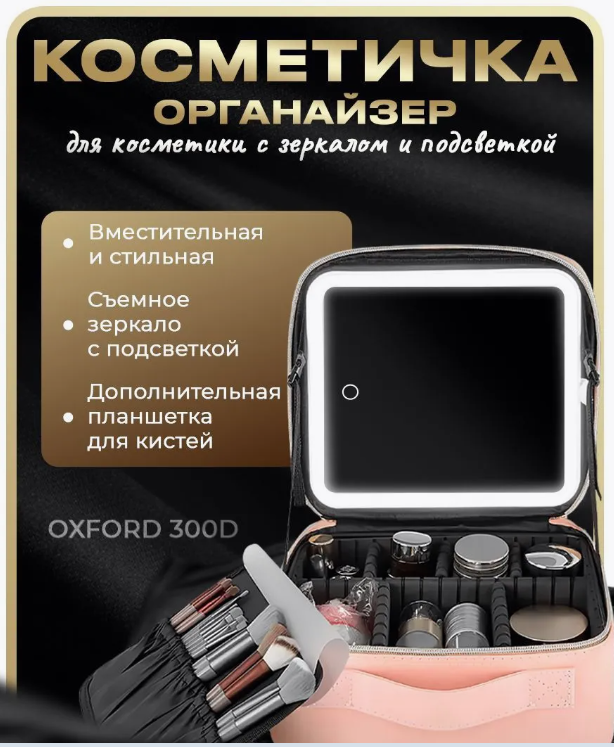 картинка Кейс для косметики с LED зеркалом от магазина Одежда+