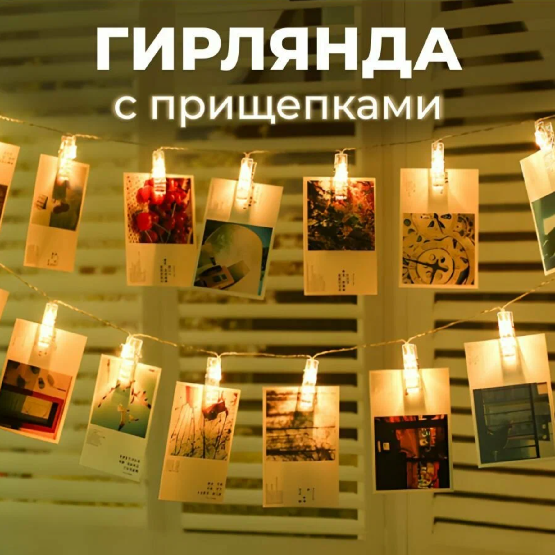 картинка Гирлянда "прищепки" 4x1 цветная от магазина Одежда+