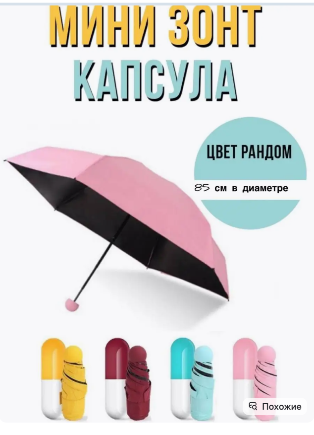картинка Мини зонт капсула от магазина Одежда+